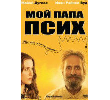 Мой папа псих (2007)