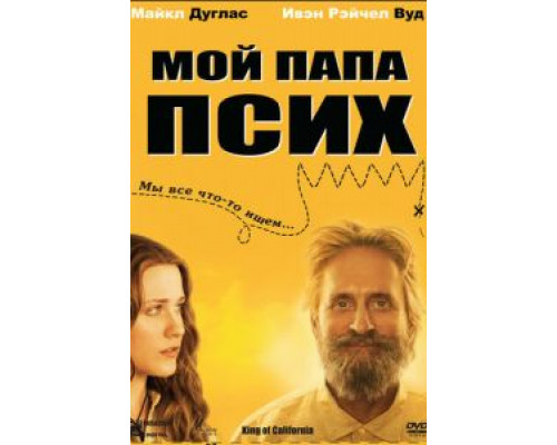 Мой папа псих  (фильм 2007) смотреть онлайн