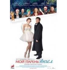 Мой парень – ангел (2011)
