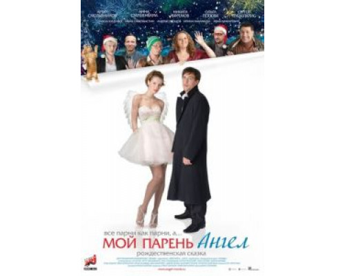 Мой парень – ангел  (фильм 2011) смотреть онлайн