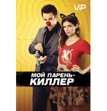 Мой парень – киллер (2015)