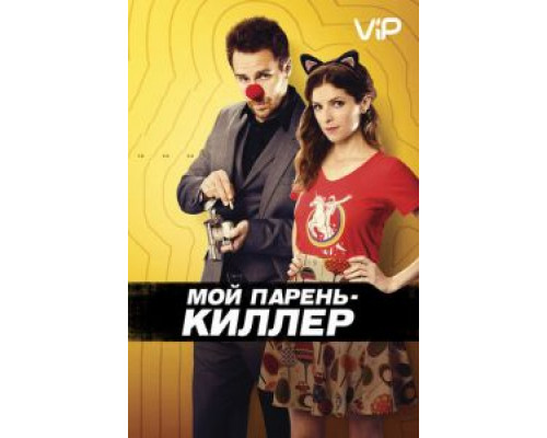 Мой парень – киллер  (фильм 2015) смотреть онлайн