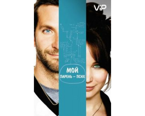 Мой парень – псих  (фильм 2012) смотреть онлайн