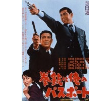 Мой паспорт – кольт (1967)