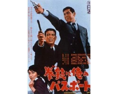 Мой паспорт – кольт  (фильм 1967) смотреть онлайн