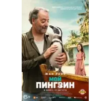 Мой пингвин (2024)
