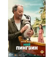 Мой пингвин (2024)