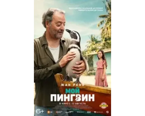 Мой пингвин  (фильм 2024) смотреть онлайн