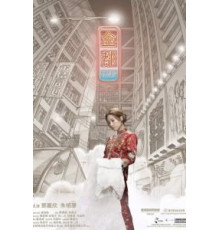 Мой принц Эдвард (2019)