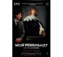 Мой Рембрандт (2019)
