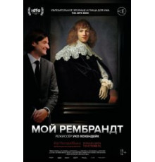 Мой Рембрандт (2019)
