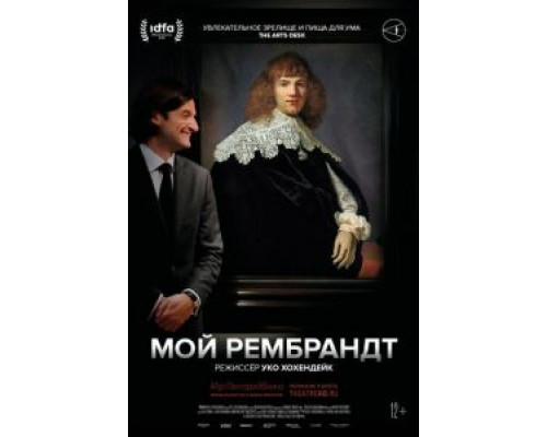 Мой Рембрандт  (фильм 2019) смотреть онлайн