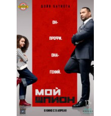 Мой шпион (2020)