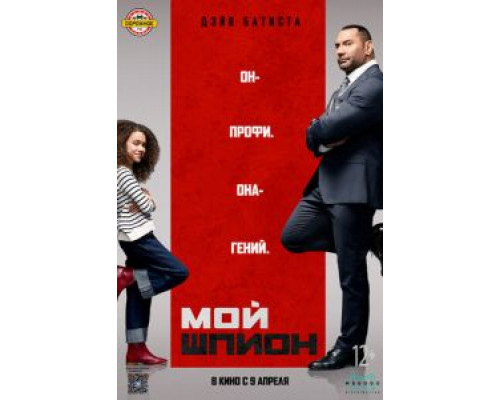 Мой шпион  (фильм 2020) смотреть онлайн