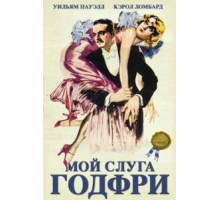 Мой слуга Годфри (1936)