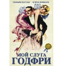 Мой слуга Годфри (1936)