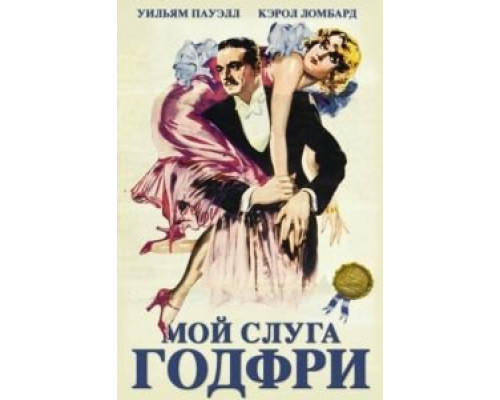 Мой слуга Годфри  (фильм 1936) смотреть онлайн