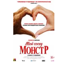 Мой сосед - монстр (2024)