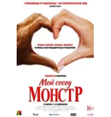 Мой сосед - монстр (2024)