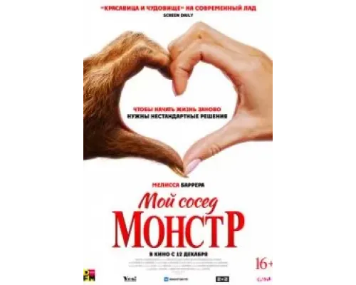 Мой сосед - монстр  (фильм 2024) смотреть онлайн
