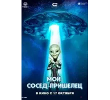 Мой сосед - пришелец (2024)