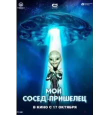 Мой сосед - пришелец (2024)