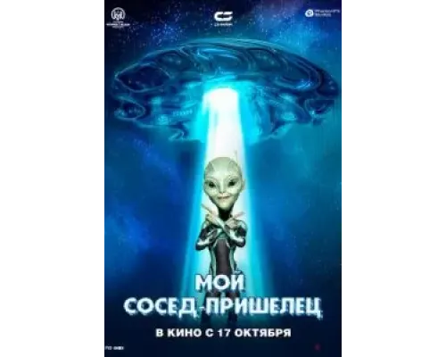 Мой сосед - пришелец  (фильм 2024) смотреть онлайн