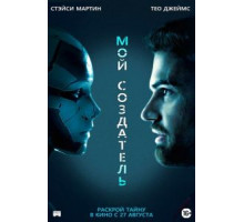 Мой создатель (2020)