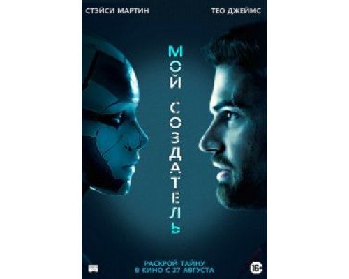 Мой создатель  (фильм 2020) смотреть онлайн