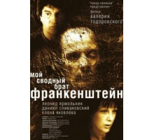 Мой сводный брат Франкенштейн (2004)