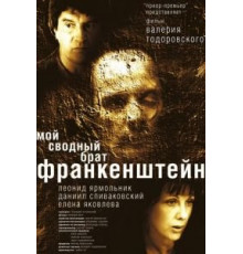 Мой сводный брат Франкенштейн (2004)