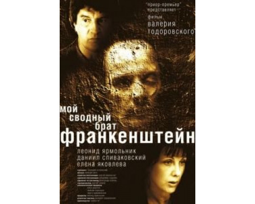 Мой сводный брат Франкенштейн  (фильм 2004) смотреть онлайн