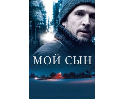 Мой сын  (фильм 2017) смотреть онлайн
