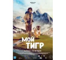 Мой тигр (2022)