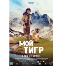 Мой тигр (2022)