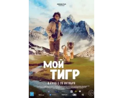 Мой тигр  (фильм 2022) смотреть онлайн