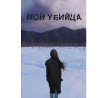 Мой убийца (2016)