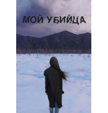 Мой убийца (2016)