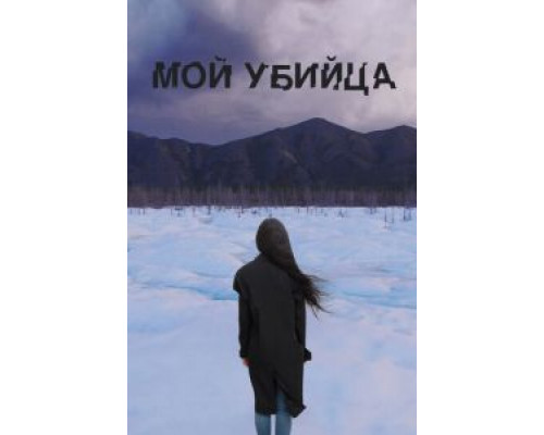 Мой убийца  (фильм 2016) смотреть онлайн