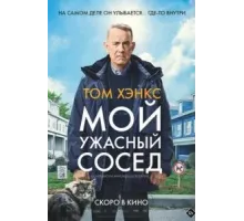 Мой ужасный сосед (2022)