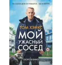 Мой ужасный сосед (2022)