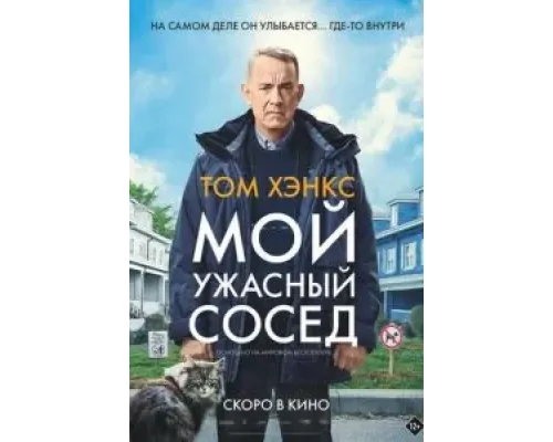 Мой ужасный сосед  (фильм 2022) смотреть онлайн