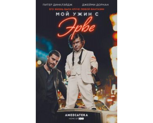 Мой ужин с Эрве  (фильм 2018) смотреть онлайн