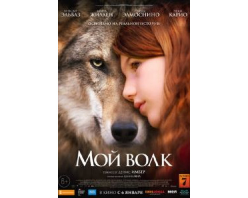 Мой волк  (фильм 2021) смотреть онлайн