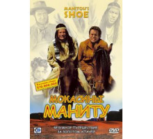 Мокасины Маниту (2001)