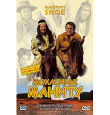 Мокасины Маниту (2001)