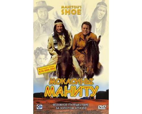 Мокасины Маниту  (фильм 2001) смотреть онлайн