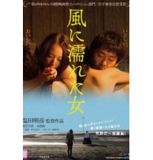 Мокрая женщина на ветру (2016)