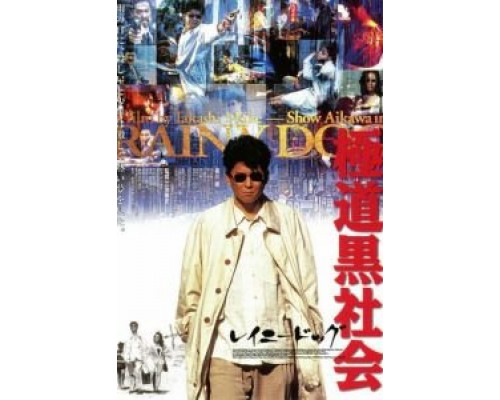 Мокрая псина  (фильм 1997) смотреть онлайн