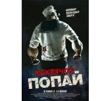 Мокрячок Попай (2025)